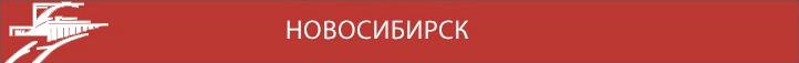 Новосибирск Новосибирск