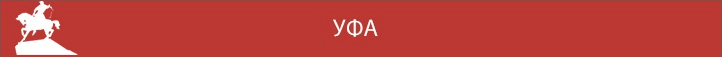 Уфа Уфа