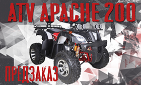 Обновленный ATV APACHE 200!